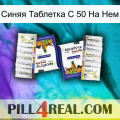 Синяя Таблетка С 50 На Нем 12